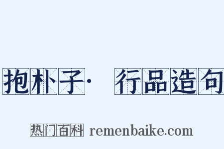 抱朴子·行品造句是什么意思的图片